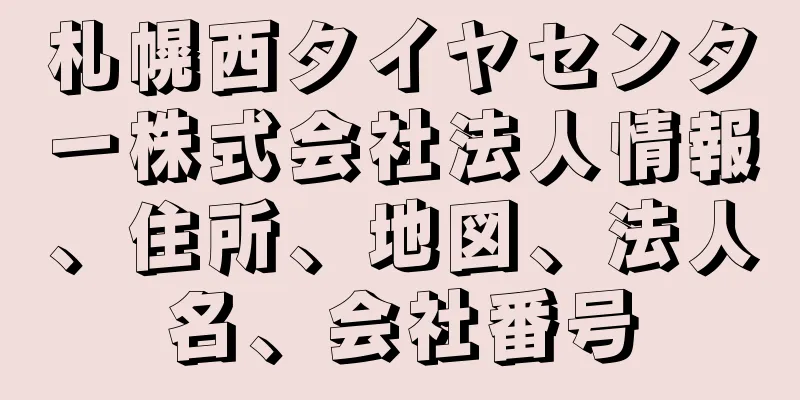 札幌西タイヤセンター株式会社法人情報、住所、地図、法人名、会社番号