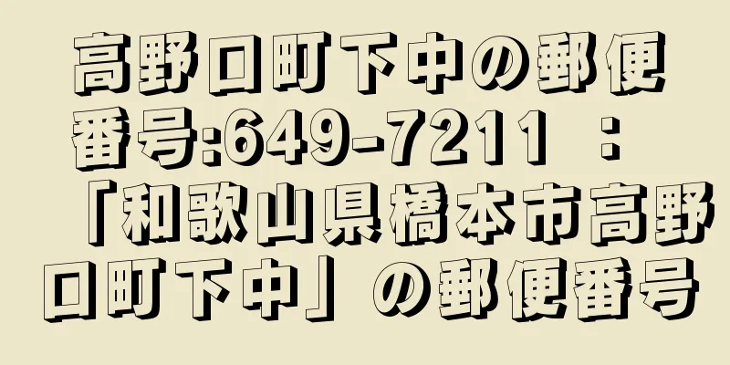 高野口町下中の郵便番号:649-7211 ： 「和歌山県橋本市高野口町下中」の郵便番号