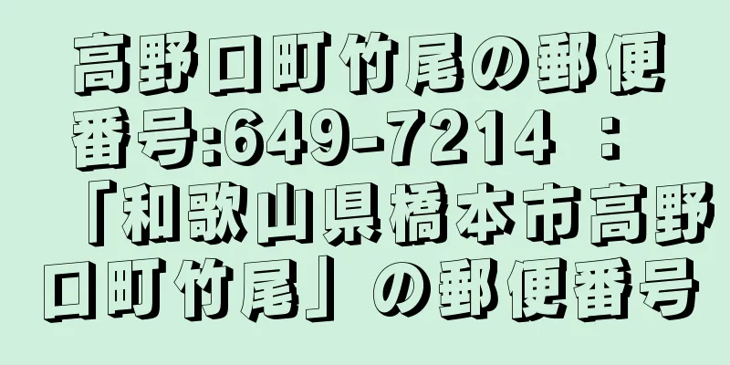 高野口町竹尾の郵便番号:649-7214 ： 「和歌山県橋本市高野口町竹尾」の郵便番号