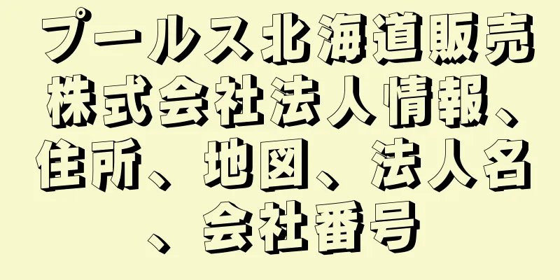 プールス北海道販売株式会社法人情報、住所、地図、法人名、会社番号