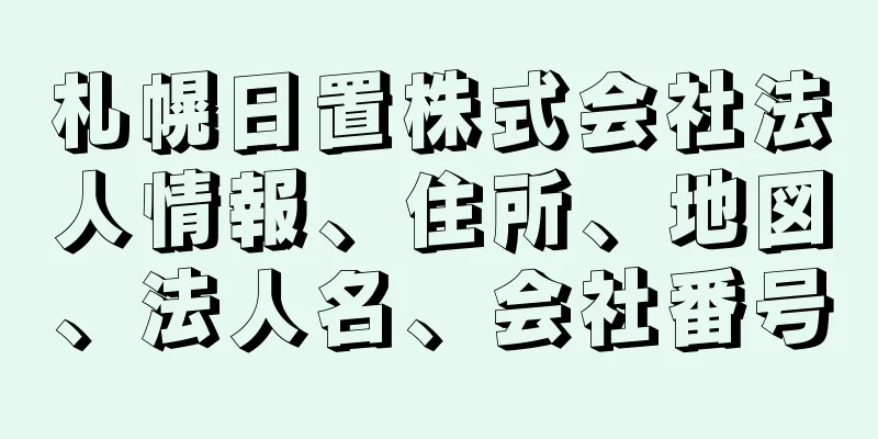 札幌日置株式会社法人情報、住所、地図、法人名、会社番号