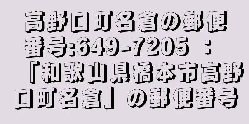 高野口町名倉の郵便番号:649-7205 ： 「和歌山県橋本市高野口町名倉」の郵便番号