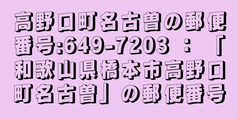 高野口町名古曽の郵便番号:649-7203 ： 「和歌山県橋本市高野口町名古曽」の郵便番号