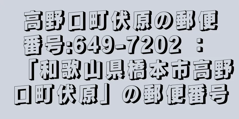 高野口町伏原の郵便番号:649-7202 ： 「和歌山県橋本市高野口町伏原」の郵便番号