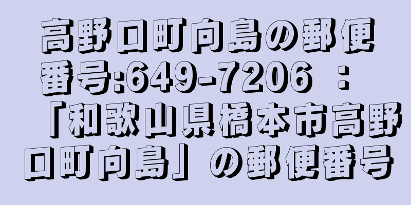 高野口町向島の郵便番号:649-7206 ： 「和歌山県橋本市高野口町向島」の郵便番号