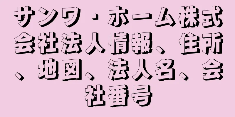 サンワ・ホーム株式会社法人情報、住所、地図、法人名、会社番号