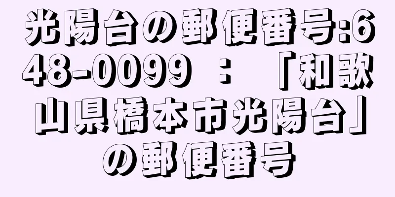 光陽台の郵便番号:648-0099 ： 「和歌山県橋本市光陽台」の郵便番号