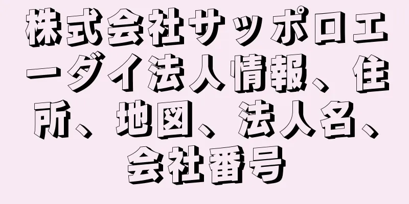 株式会社サッポロエーダイ法人情報、住所、地図、法人名、会社番号