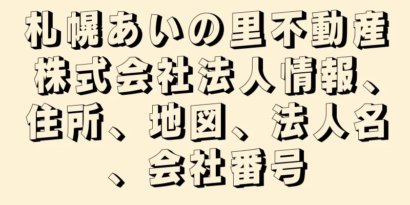 札幌あいの里不動産株式会社法人情報、住所、地図、法人名、会社番号