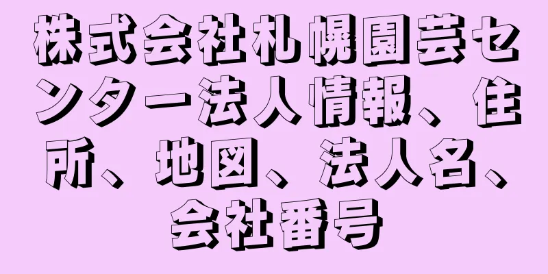 株式会社札幌園芸センター法人情報、住所、地図、法人名、会社番号