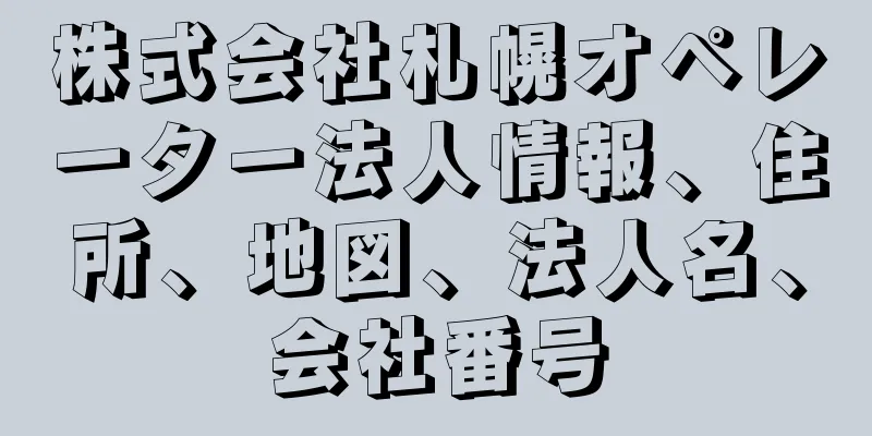 株式会社札幌オペレーター法人情報、住所、地図、法人名、会社番号