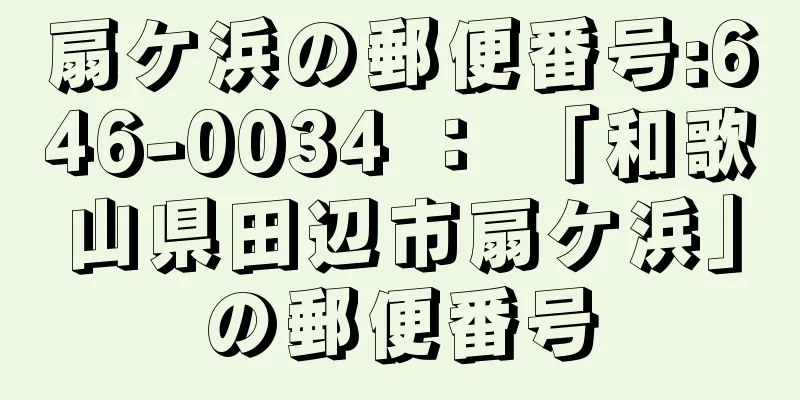 扇ケ浜の郵便番号:646-0034 ： 「和歌山県田辺市扇ケ浜」の郵便番号