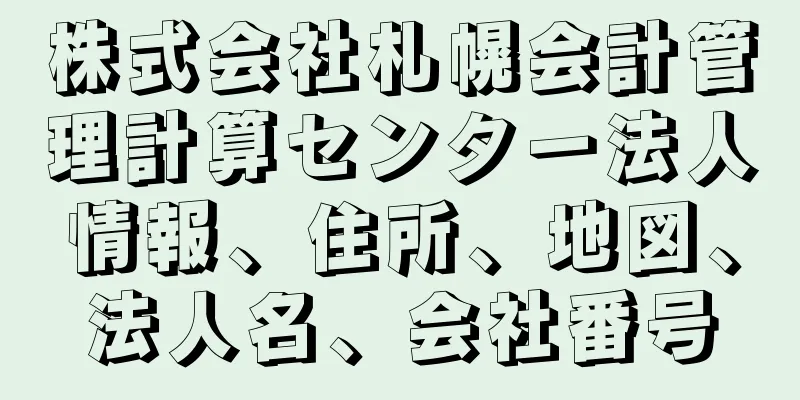 株式会社札幌会計管理計算センター法人情報、住所、地図、法人名、会社番号