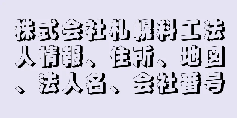 株式会社札幌科工法人情報、住所、地図、法人名、会社番号