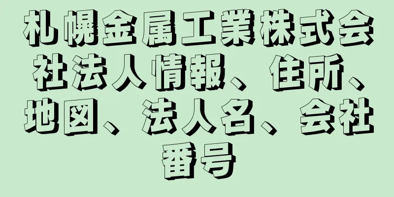 札幌金属工業株式会社法人情報、住所、地図、法人名、会社番号