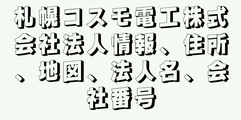 札幌コスモ電工株式会社法人情報、住所、地図、法人名、会社番号