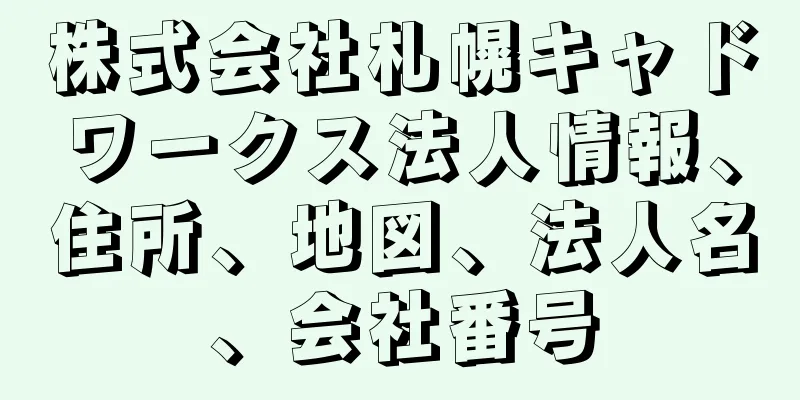 株式会社札幌キャドワークス法人情報、住所、地図、法人名、会社番号