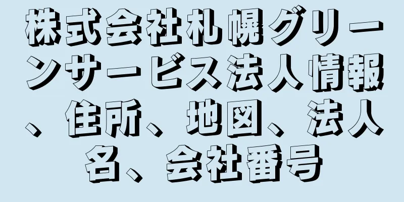 株式会社札幌グリーンサービス法人情報、住所、地図、法人名、会社番号