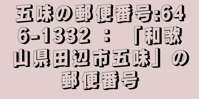 五味の郵便番号:646-1332 ： 「和歌山県田辺市五味」の郵便番号