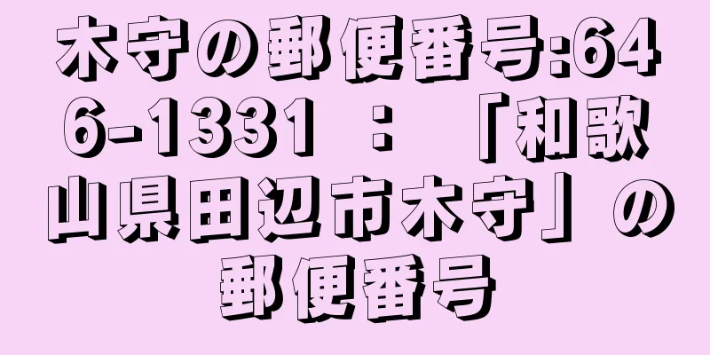 木守の郵便番号:646-1331 ： 「和歌山県田辺市木守」の郵便番号