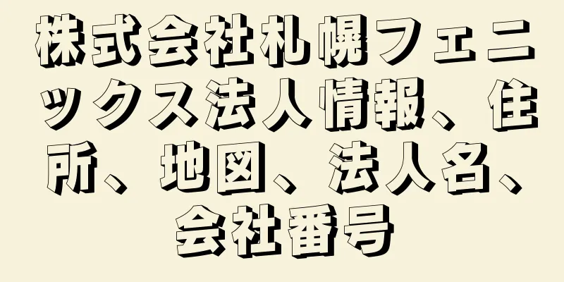 株式会社札幌フェニックス法人情報、住所、地図、法人名、会社番号