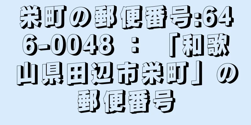 栄町の郵便番号:646-0048 ： 「和歌山県田辺市栄町」の郵便番号