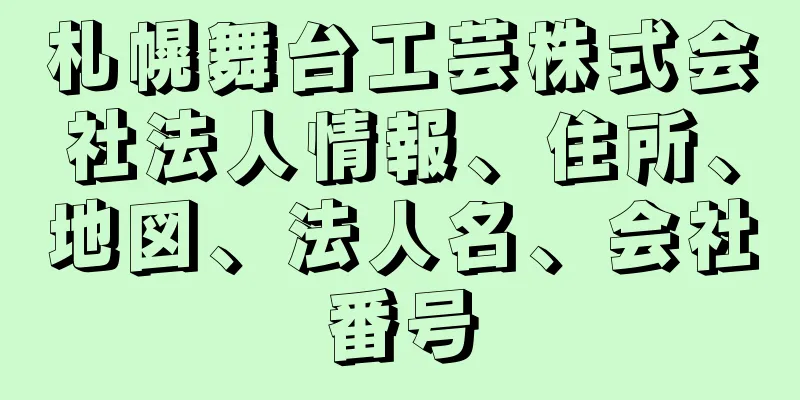 札幌舞台工芸株式会社法人情報、住所、地図、法人名、会社番号