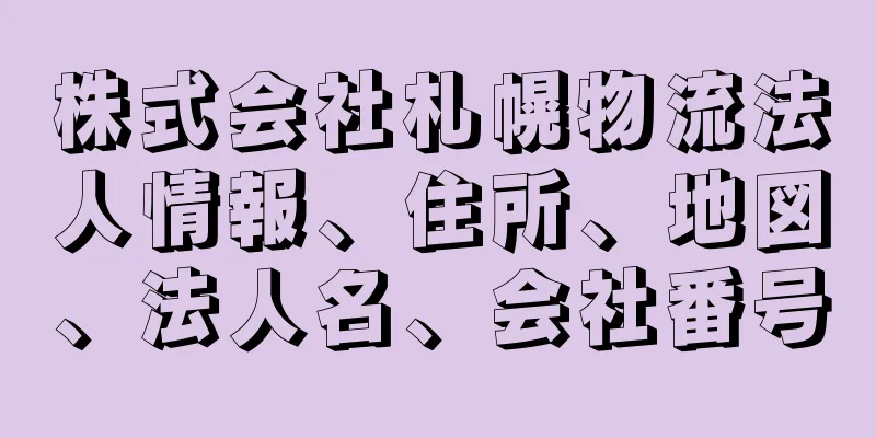 株式会社札幌物流法人情報、住所、地図、法人名、会社番号