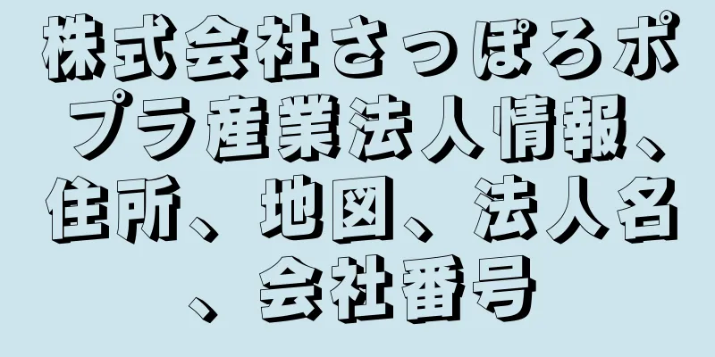 株式会社さっぽろポプラ産業法人情報、住所、地図、法人名、会社番号