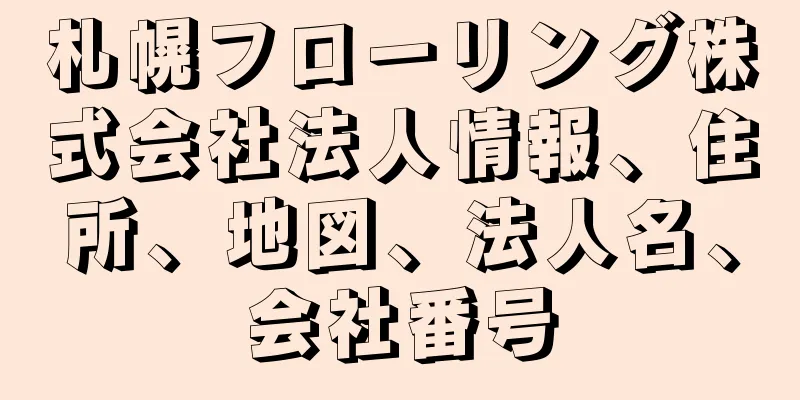 札幌フローリング株式会社法人情報、住所、地図、法人名、会社番号