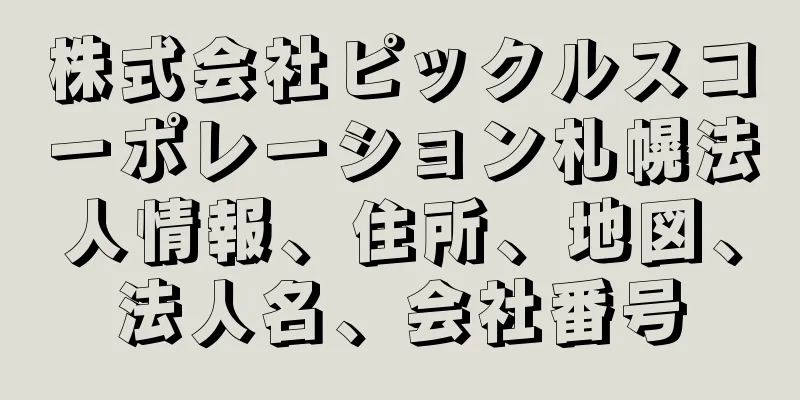 株式会社ピックルスコーポレーション札幌法人情報、住所、地図、法人名、会社番号