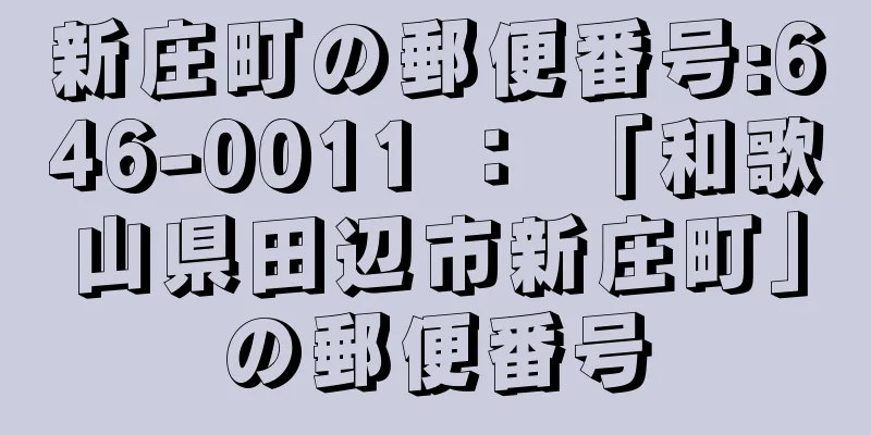 新庄町の郵便番号:646-0011 ： 「和歌山県田辺市新庄町」の郵便番号