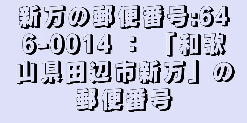 新万の郵便番号:646-0014 ： 「和歌山県田辺市新万」の郵便番号