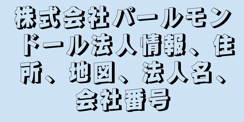 株式会社パールモンドール法人情報、住所、地図、法人名、会社番号