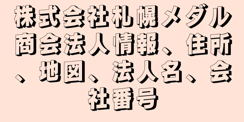 株式会社札幌メダル商会法人情報、住所、地図、法人名、会社番号