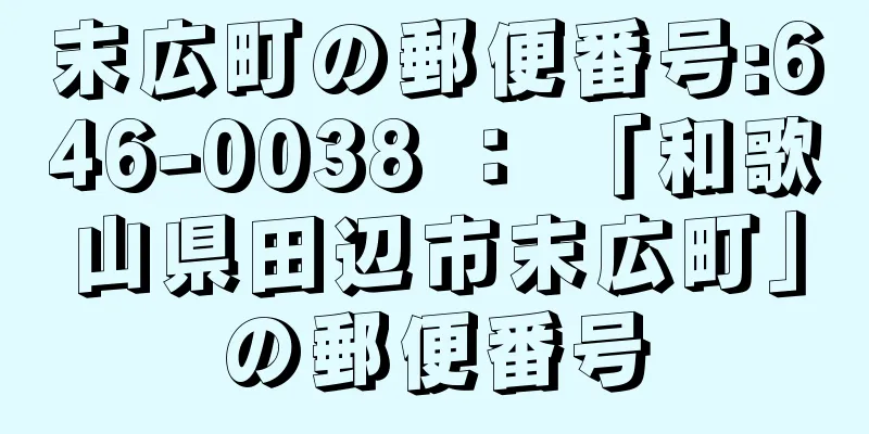 末広町の郵便番号:646-0038 ： 「和歌山県田辺市末広町」の郵便番号