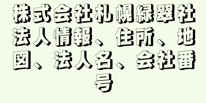 株式会社札幌緑翠社法人情報、住所、地図、法人名、会社番号