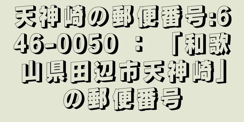 天神崎の郵便番号:646-0050 ： 「和歌山県田辺市天神崎」の郵便番号