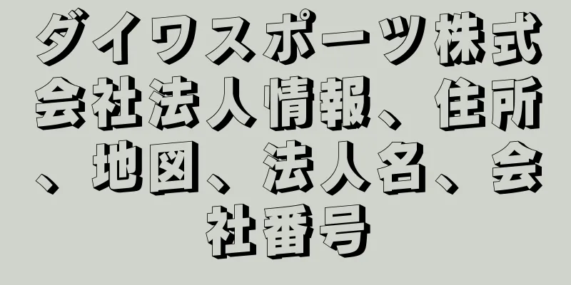 ダイワスポーツ株式会社法人情報、住所、地図、法人名、会社番号