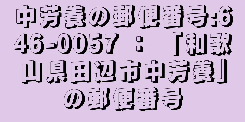 中芳養の郵便番号:646-0057 ： 「和歌山県田辺市中芳養」の郵便番号