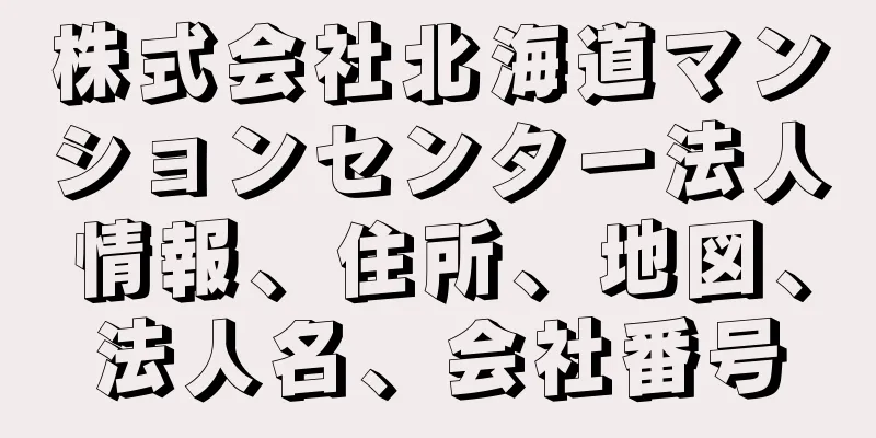 株式会社北海道マンションセンター法人情報、住所、地図、法人名、会社番号
