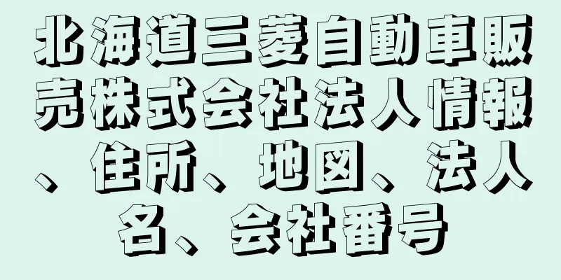 北海道三菱自動車販売株式会社法人情報、住所、地図、法人名、会社番号