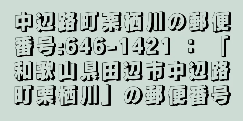 中辺路町栗栖川の郵便番号:646-1421 ： 「和歌山県田辺市中辺路町栗栖川」の郵便番号