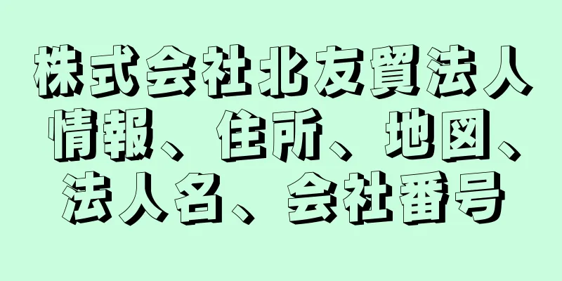 株式会社北友貿法人情報、住所、地図、法人名、会社番号