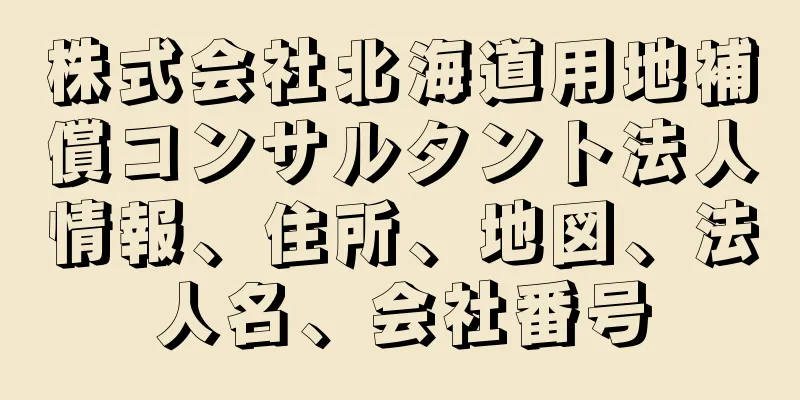 株式会社北海道用地補償コンサルタント法人情報、住所、地図、法人名、会社番号