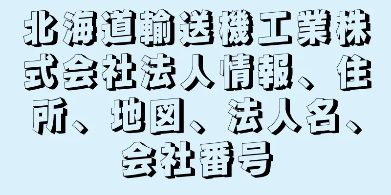 北海道輸送機工業株式会社法人情報、住所、地図、法人名、会社番号