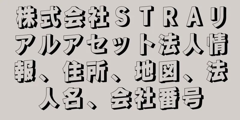 株式会社ＳＴＲＡリアルアセット法人情報、住所、地図、法人名、会社番号