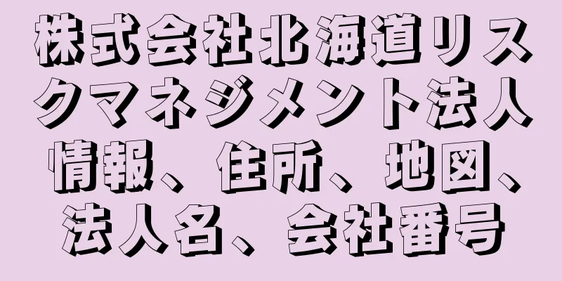 株式会社北海道リスクマネジメント法人情報、住所、地図、法人名、会社番号