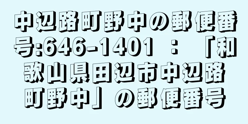 中辺路町野中の郵便番号:646-1401 ： 「和歌山県田辺市中辺路町野中」の郵便番号