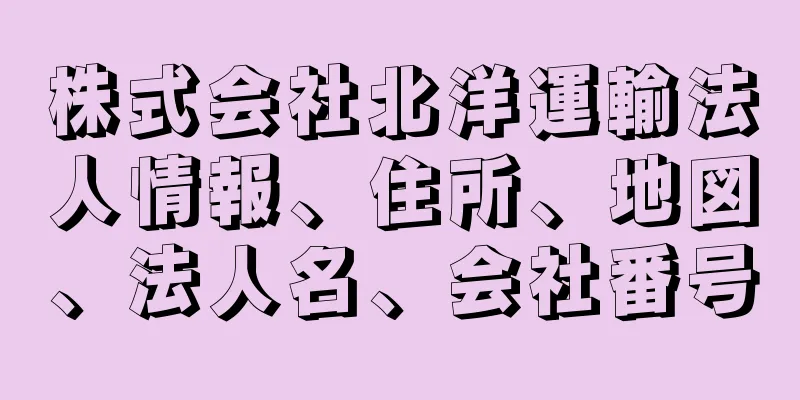 株式会社北洋運輸法人情報、住所、地図、法人名、会社番号